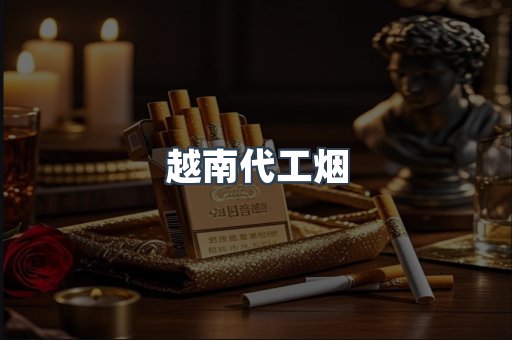 越南代工烟
